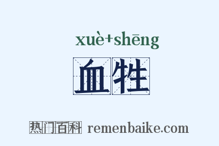 血牲是什么意思的图片